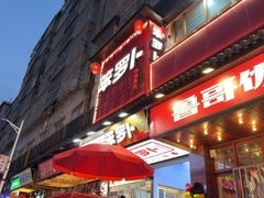 -笨罗卜浏阳菜馆(太平街店)