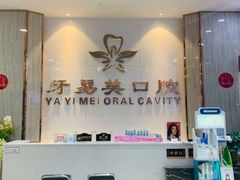-牙易美口腔(圣堂店)