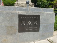 -玉泉观