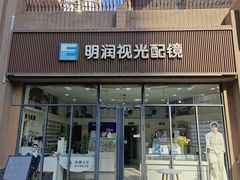 -明润视光配镜