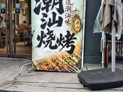 -潮十三潮汕砂锅粥(高新四路大都荟店)