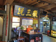 -徽三说·土徽菜·中国徽菜连锁品牌(一中店)