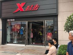 -特步(步行街店)