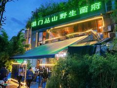 -易门野生菌府·菌海森林(月牙潭公园店)
