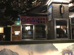 门面-东道煮牛肉火锅(重庆路店)
