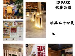 -姑苏二十四集(iD PARK 歌林公园店)