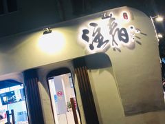 门面-注春·荞麦奶茶(新天地旗舰店)