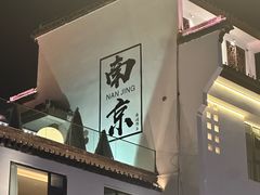 -李百蟹·江南蟹黄面·河景餐厅(夫子庙总店)