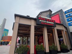 -城市大道红炉披萨烘焙坊