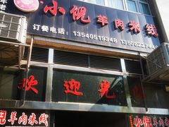 -小倪羊肉米线馆