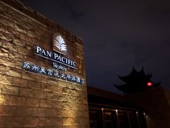 -苏州吴宫泛太平洋酒店