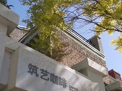 -筑艺咖啡