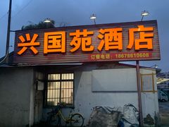 门面-兴国苑酒店