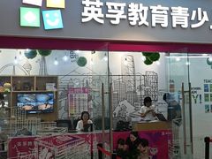 -英孚教育青少儿(河东资深教研中心)