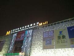 -红星美凯龙(东北全球家居1号店)