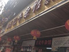 -江三王记牛杂馆(总店)