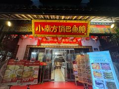 -洁雅小南方俏巴鱼馆(汴河街店)