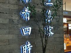 -苏帮袁Sue Cuisine(南开大悦城店)