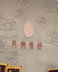 点击看大图 -月来悦好国际月子会所