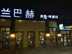 门面-LENBACH兰巴赫西餐啤酒坊(大连星海广场店)