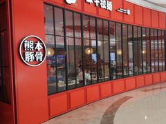 门面-味千拉面(世纪东方店)