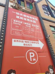 -宝燕乐园(闵行旗舰店)