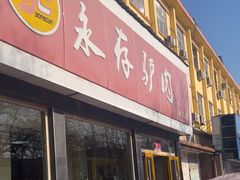 -永存驴肉(桃园店)