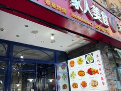 -温州一家人美食(西木头市店)