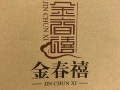 -金春禧(世茂国际广场店)
