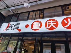 门面-椒贵火锅(剑南大道店)