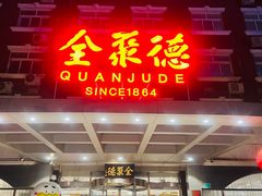 -全聚德烤鸭店(马家堡店)
