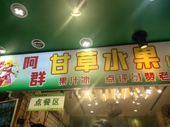 -阿群甘草水果