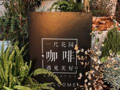 -一尺花园(安和花园店)