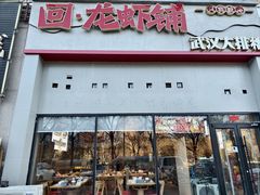 -回·龙虾铺·盆盆蟹·烧烤大排档(回龙观店)