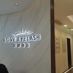 -爱睫物语·疗愈美睫美甲