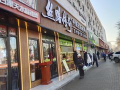 门面-丝路传奇·中国拉面航母店(北医三院店)