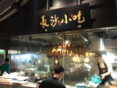 -佬麻雀·新湘菜(珠海金发购物中心店)