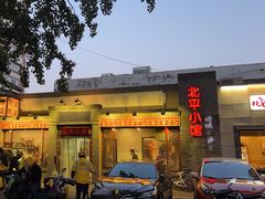 -北平小馆·烤鸭·家常菜(磨房北里店)