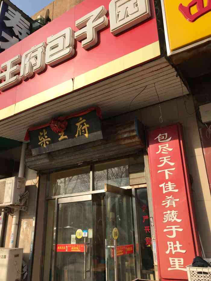 柴王府包子园(尖山店)-"我中午买的包子,只有一种馅,不如张记包子.