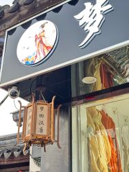 -梦回汉唐汉服旗袍体验馆(拙政园店)
