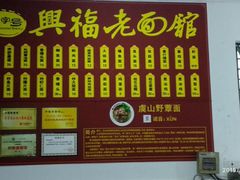 -兴福老面馆(寺路街店)
