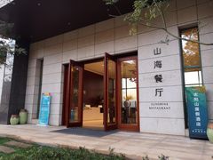 门面-山海餐厅