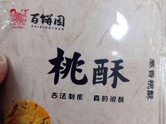 -百饼园(南后街店)