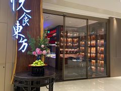 门面-金海华·悦食东方(苏州中心商场店)