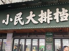 -小民大排档(马场角横路店)