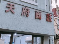 门面-天府面庄(天平路店)