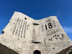 -沈阳“九·一八”历史博物馆