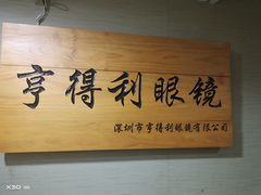 -罗伯特眼镜·蔡司官方授权(罗湖国贸店)