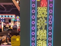 -昌勝香港深井烧鹅(新年华店)