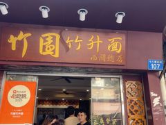 -竹园竹升面(西关总店)